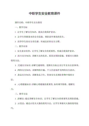 中职学生安全教育课件.docx