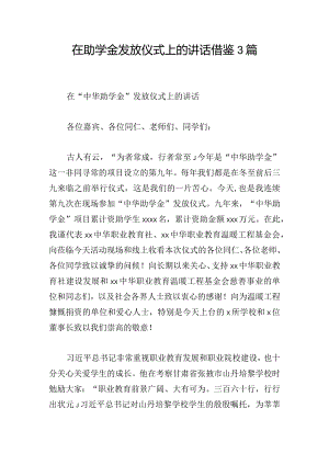 在助学金发放仪式上的讲话借鉴3篇.docx