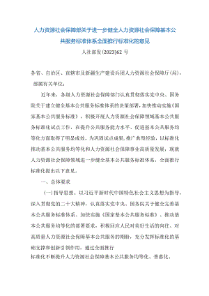 人力资源社会保障部关于进一步健全人力资源社会保障基本公共服务标准体系全面推行标准化的意见.docx