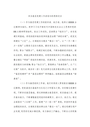 参加基层党建工作者培训的感悟发言.docx