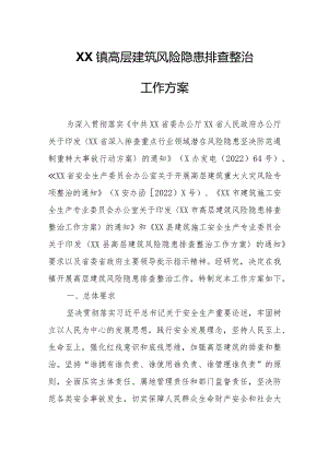 XX镇高层建筑风险隐患排查整治工作方案.docx