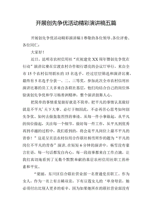 开展创先争优活动精彩演讲稿五篇.docx