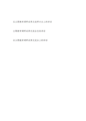 2023-2024年度在党委党组调研成果交流研讨会上的总结讲话3篇.docx