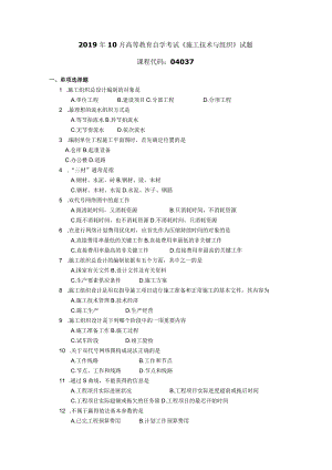 2019年10月自学考试04037《施工技术与组织》试题.docx