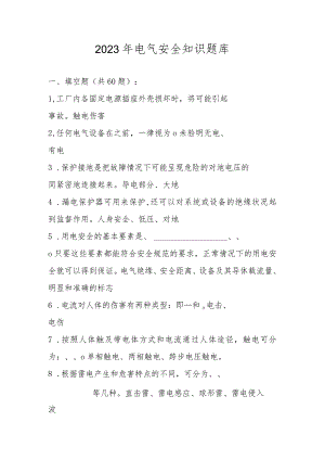 2023年电气安全知识题库及答案（共196题）.docx