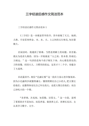 三字经读后感作文简洁范本.docx