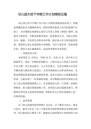 幼儿园大班下学期工作计划模板五篇.docx