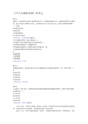 2022国开电大《个人与团队管理》形考7答案.docx