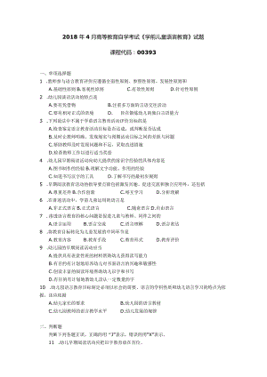 2018年04月自学考试00393《学前儿童语言教育》试题.docx