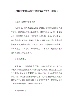 小学班主任年度工作总结2023(3篇).docx