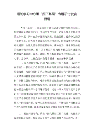 理论学习中心组“四下基层”专题研讨发言提纲.docx