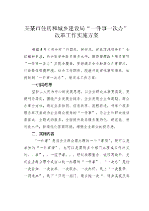 某某市住房和城乡建设局“一件事一次办”改革工作实施方案.docx