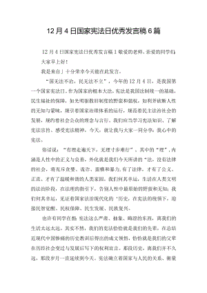 12月4日国家宪法日优秀发言稿6篇.docx
