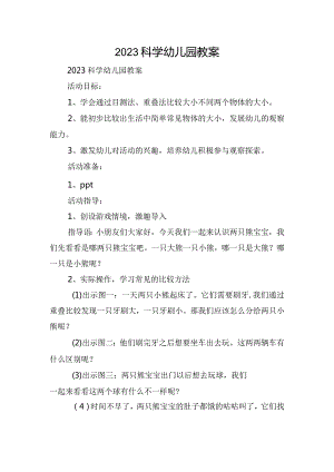 2023科学幼儿园教案.docx
