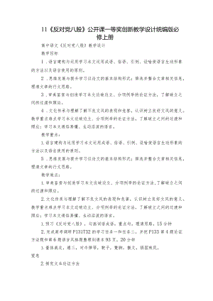 11《反对党八股》公开课一等奖创新教学设计统编版必修上册.docx