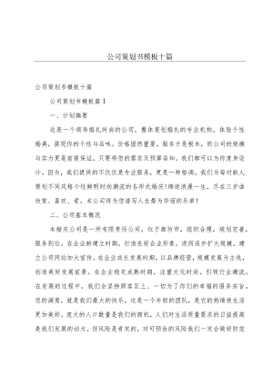 公司策划书模板十篇.docx