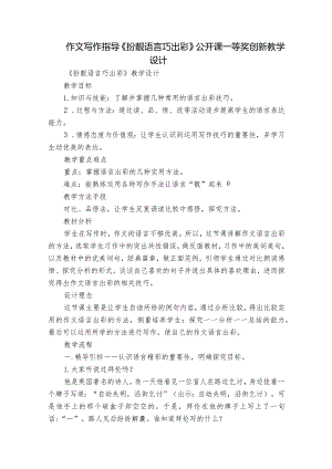 作文写作指导《扮靓语言巧出彩》公开课一等奖创新教学设计.docx