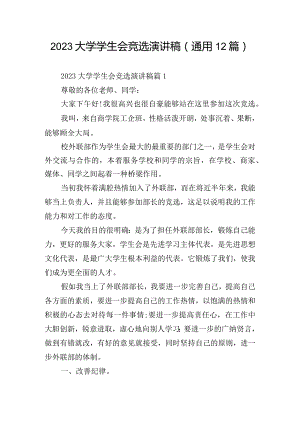 2023大学学生会竞选演讲稿(通用12篇).docx