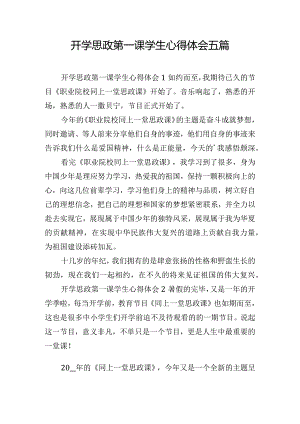 开学思政第一课学生心得体会五篇.docx