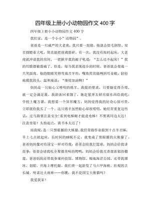 四年级上册小小动物园作文400字.docx