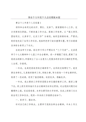 事业个人年度个人总结模板6篇.docx