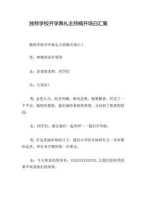 独特学校开学典礼主持稿开场白汇集.docx