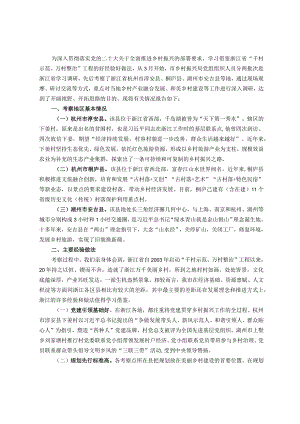 主题教育调研报告：深入学习“千万工程”全面振兴“千百”乡村乡村振兴工作调研报告.docx