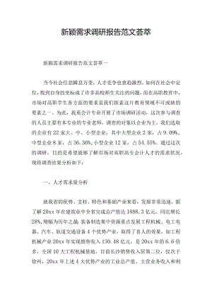 新颖需求调研报告范文荟萃.docx