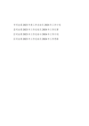 区县市司法局2023年度工作总结及2024年工作计划思路打算4篇.docx