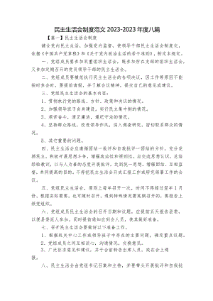 民主生活会制度范文2023-2023年度八篇.docx