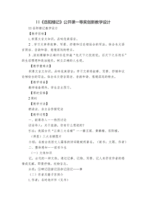 11《岳阳楼记》 公开课一等奖创新教学设计.docx