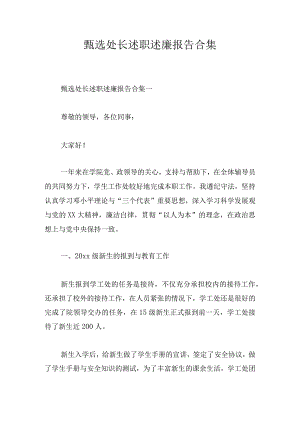甄选处长述职述廉报告合集.docx
