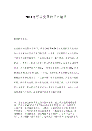 2023年预备党员转正申请书 2.docx