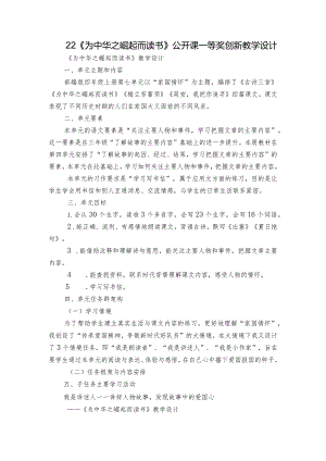 22《为中华之崛起而读书》公开课一等奖创新教学设计.docx
