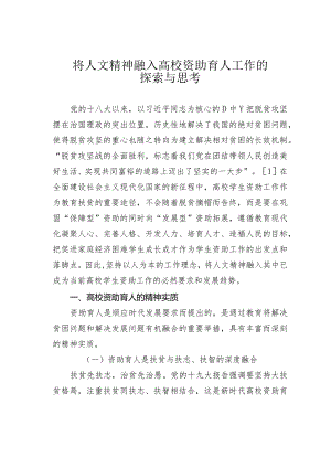 将人文精神融入高校资助育人工作的探索与思考.docx