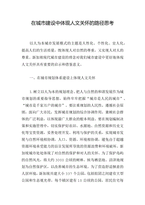 在城市建设中体现人文关怀的路径思考.docx