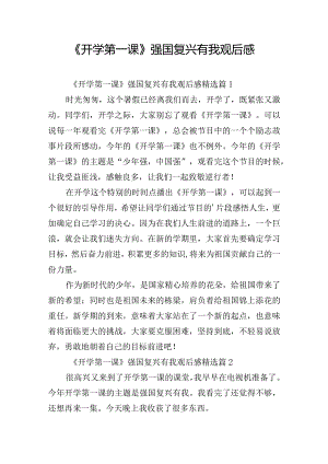 《开学第一课》强国复兴有我观后感.docx