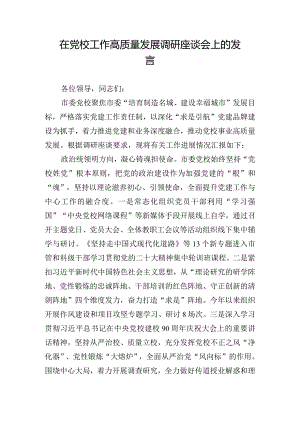 在党校工作高质量发展调研座谈会上的发言.docx