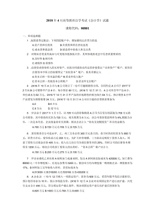 2018年04月自学考试00801《会计学》试题.docx