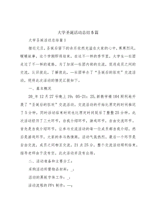 大学圣诞活动总结5篇.docx