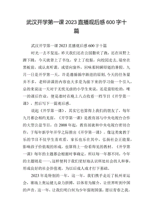 武汉开学第一课2023直播观后感600字十篇.docx