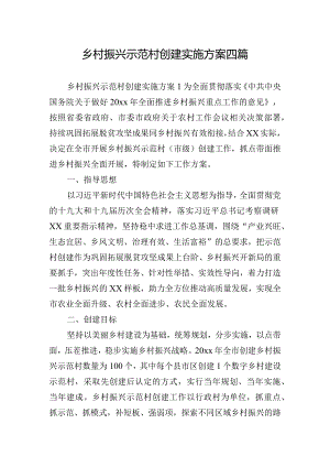 乡村振兴示范村创建实施方案四篇.docx