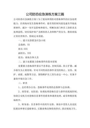 公司防恐应急演练方案三篇.docx