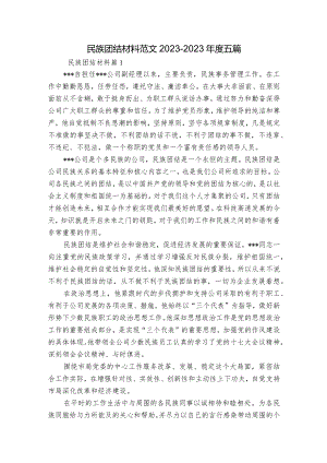 民族团结材料范文2023-2023年度五篇.docx