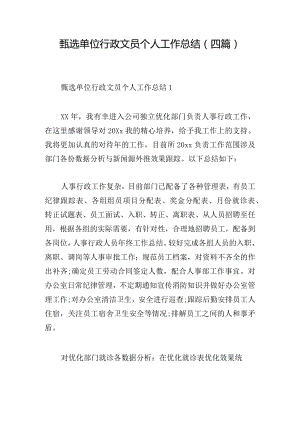 甄选单位行政文员个人工作总结(四篇).docx