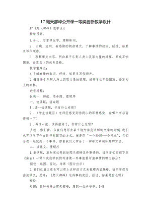 17爬天都峰公开课一等奖创新教学设计.docx