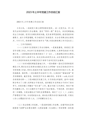 2023年上半年党建工作总结汇报.docx