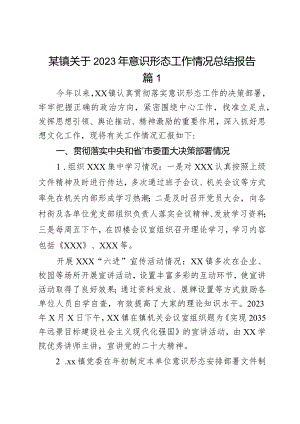 某镇关于2023年意识形态工作情况总结报告2篇.docx