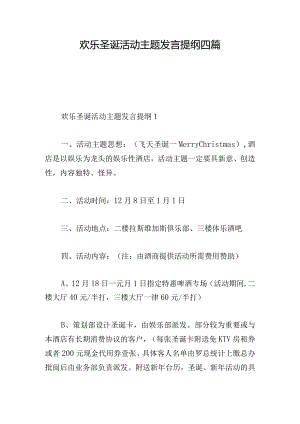 欢乐圣诞活动主题发言提纲四篇.docx