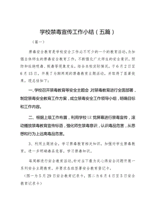 学校禁毒宣传工作小结（五篇）.docx